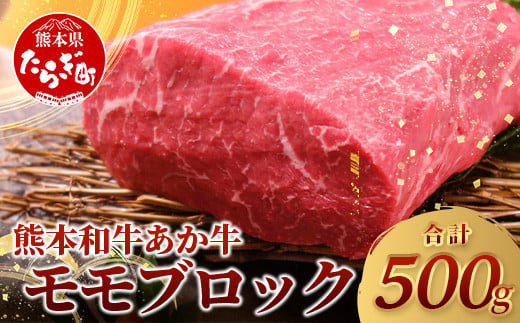 【 年内お届け 】 熊本県産 あか牛 【 モモ ブロック 500g 】 《 12月18日～28日発送 》 本場 熊本県 あか牛 赤身 肉 ステーキ 焼き肉 国産 和牛 牛肉 046-0613-R612 1509578 - 熊本県多良木町