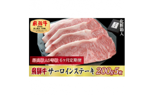＜毎月定期便＞化粧箱入 最高級A5等級 飛騨牛 サーロインステーキ 200g×5枚　全6回【4053807】
