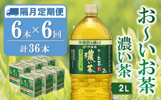 【隔月6回定期便】おーいお茶濃い茶 2L×6本(合計6ケース)【伊藤園 お茶 緑茶 濃い 渋み まとめ買い 箱買い ケース買い カテキン 2倍 体脂肪】C9-C071344 1424765 - 佐賀県基山町