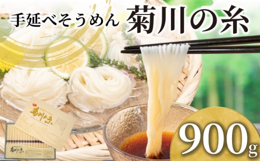 そうめん 900g 化粧箱入り 手延素麵 手延べそうめん 菊川の糸 大容量 化粧箱 コシ のあるそうめん 選べる 容量 大容量そうめん 化粧箱入りそうめん 夏 そうめん流し お盆 イベント パーティ 夏バテ 予防 子供 麺 にゅうめん にゅう麺 菊川町 下関 山口