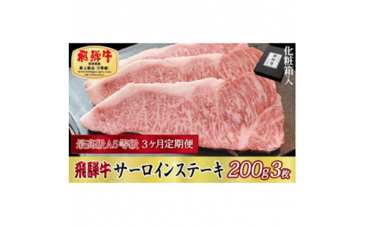 ＜毎月定期便＞化粧箱入 最高級A5等級 飛騨牛 サーロインステーキ 200g×3枚　全3回【4053796】