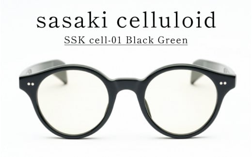 SSK cell-01 セルロイドサングラス　Black Green [N-14801a] / サングラス セルロイド カラーレンズ ボストン眼鏡 おしゃれめがね メンズ レディース セルロイド 福井県鯖江市 1489237 - 福井県鯖江市