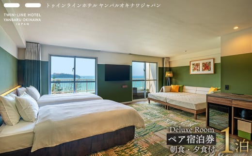 Deluxe Room　ペア宿泊券1泊【朝食・夕食付】 名護市 沖縄 おきなわ 旅行 宿 ホテル 1泊2日 レストラン 海 バカンス 人気 おすすめ ギフト プレゼント 贈り物 補助券 お食事 宿泊 宿泊券 ギフト券 1422445 - 沖縄県名護市