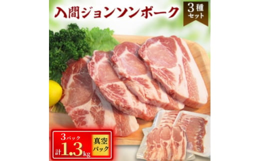 国産豚肉3種　計1.3kg　入間ジョンソンポーク(真空パック×3)【1526679】