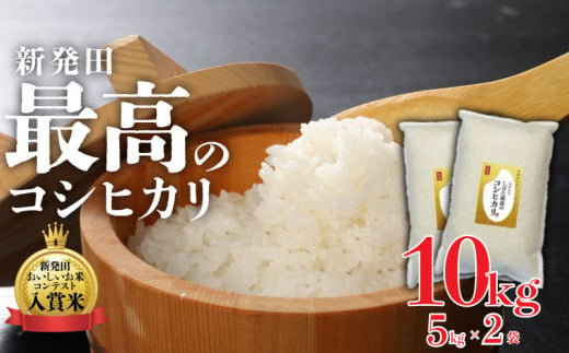 令和6年産 新潟県産コシヒカリ 5kg×2袋 しばた最高のコシヒカリ  新発田おいしいお米コンテスト入賞米  【 真空 長期保存 備蓄 新潟 新潟県 米 5kg 2袋 10kg 入賞米 コシヒカリ 最高 コンテスト 新発田産  D77_01 】 1175345 - 新潟県新発田市