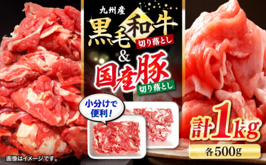 切り落とし セット 長崎県産 黒毛和牛 豚 切り落とし 計1kg（約500gずつ） 和牛 牛 牛肉 豚肉 ブタ 豚 切り落とし 和牛切り落とし きりおとし   ＜宮本畜産＞ [CFA017] 305579 - 長崎県西海市