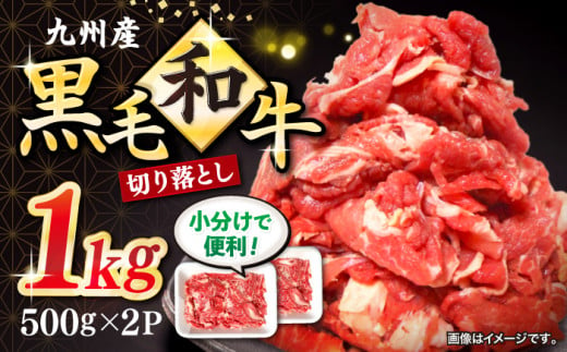 切り落とし 長崎県産 黒毛和牛 約1kg（約500g×2パック） 切り落とし 牛肉 和牛 切り落とし 冷凍 国産牛肉 きりおとし 切り落とし ＜宮本畜産＞ [CFA001] 305563 - 長崎県西海市