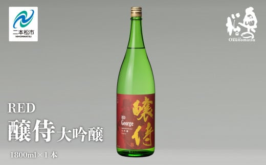 奥の松酒造「RED 醸侍 大吟醸」1800ml×1本 奥の松 日本酒 酒 アルコール  大吟醸 酒造 酒蔵 さけ おすすめ お中元 お歳暮 ギフト 送料無料 二本松市 ふくしま 福島県 送料無料【道の駅安達】 1222165 - 福島県二本松市