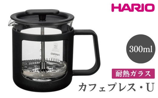 HARIO カフェプレス・U［CPU-2-B］ ※離島への配送不可｜ハリオ 珈琲 おしゃれ コーヒー 耐熱 ガラス 日用品 キッチン用品 かわいい フレンチプレス ギフト 贈答 贈り物 プレゼント お祝 ご褒美 記念日 記念品 景品 茨城県 古河市 _EB43