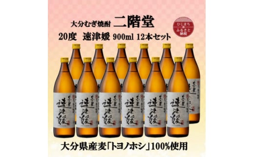 大分むぎ焼酎　二階堂速津媛20度(900ml)12本セット【1494429】 1255331 - 大分県日出町