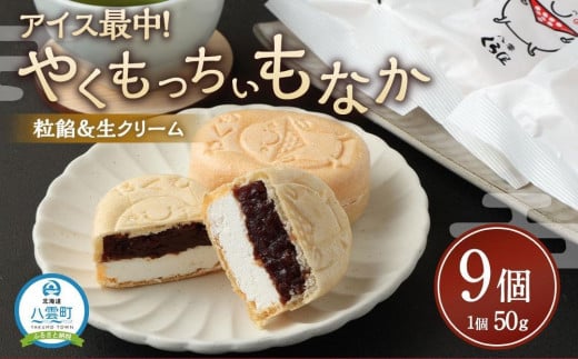 【ギフト用】アイス最中！やくもっちぃもなか(粒あん＆生クリーム) 9個入 【 もなか モナカ 最中 アイス 和菓子 菓子 おかし 食品 人気 おすすめ グルメ お取り寄せ 送料無料   】 1528737 - 北海道八雲町