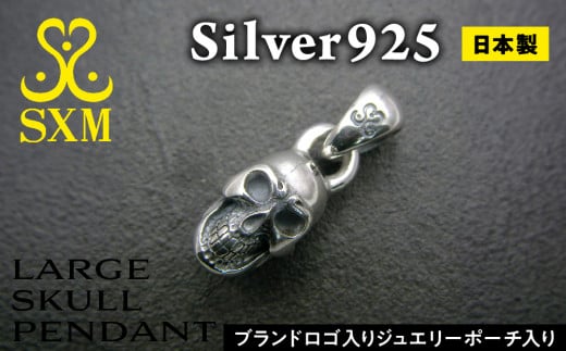 Large skull pendant [ラージスカルペンダント ペンダント シルバー シルバー925 スカル ハンドメイド 手作り ]