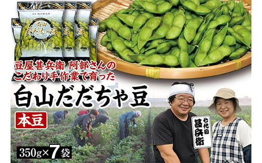 【先行予約 2025年8月発送】こだわり手作業で育った 山形県産だだちゃ豆 本豆 350g×7袋  豆類 豆 野菜 食品 山形県 FSY-0343 599678 - 山形県山形県庁