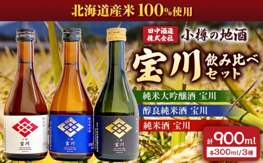 小樽の地酒 宝川300ml 飲み比べセット 3種 (300ml×3本) 計900ml 679041 - 北海道小樽市