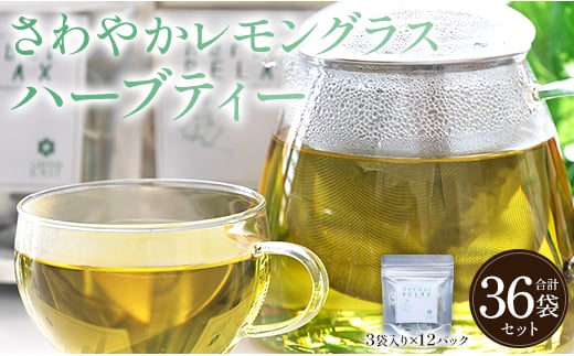 さわやかレモングラスハーブティー 36袋 レモングラス ハーブ - お茶 飲み物 ティーバッグ 茶葉 のし ギフト 贈り物 gr-0169