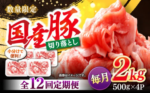 【12回定期便】 切り落とし 長崎県産豚 切り落とし 計24kg（約2kg×12回） 豚肉 ブタ 豚 切り落とし 切り落とし   ＜宮本畜産＞ [CFA016] 305578 - 長崎県西海市