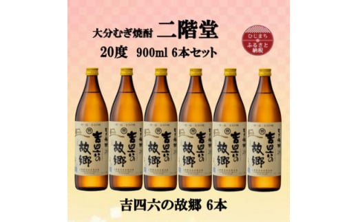 大分むぎ焼酎　二階堂吉四六の故郷20度(900ml)6本セット【1494445】 1255334 - 大分県日出町