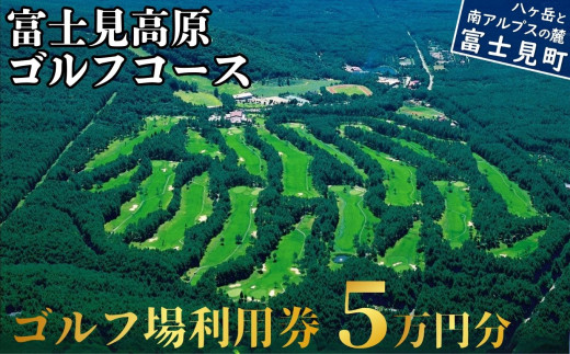 マスターズ級の芝 ゴルフ場利用券 5万円分 長野県 富士見町 富士山 ゴルフ ゴルフ場 体験 スポーツ プレゼント 誕生日 父 父親 祖父 お父さん おじいちゃん 女子会 コンペ チケット クーポン 入場券 利用券 富士見高原リゾート ★