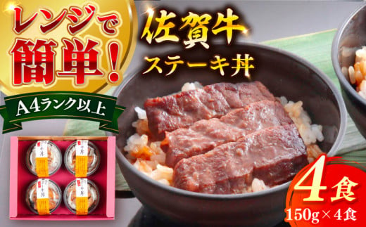 佐賀牛ステーキ丼 4食セット[佐賀冷凍食品株式会社]