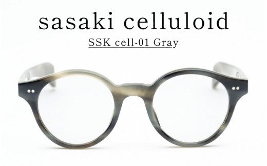 SSK cell-01 セルロイドサングラス　Gray [N-14801c] / サングラス セルロイド カラーレンズ ボストン眼鏡 おしゃれめがね メンズ レディース セルロイド 福井県鯖江市 1489239 - 福井県鯖江市