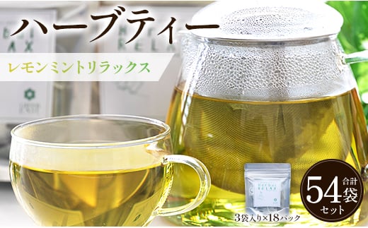 ハーブティー(レモンミントリラックス) 54袋 - お茶 飲み物 ティーバッグ 茶葉 ミント レモングラス レモンバーム ハーブ gr-0167