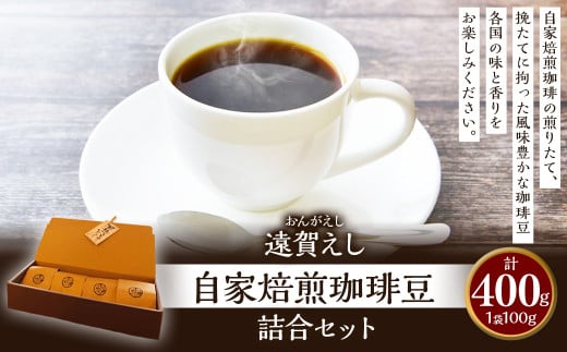 遠賀えし 自家焙煎 珈琲豆 詰合 セット 100g×4 計400g コーヒー 珈琲 豆 コーヒー豆 ギフト