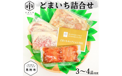 「どまいち 詰合せ（３?4品程度）」 銀鱈 イカ 鮭 のみそ漬、一夜干し、鶏の香味漬 豚の塩麹漬 など 詰合せ 新潟 見附市 魚介類 水産加工品 畜産加工品 など 美味しい 贈り物 名産品 老舗名店の味 711144 - 新潟県見附市