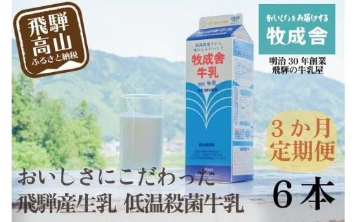 【定期便3か月】飛騨産生乳100％！美味しい低温殺菌牛乳6本×3回 毎月1回お届け 乳製品 牛乳 牧成舎 DF105