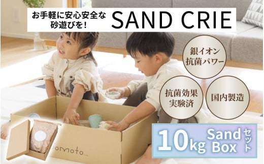 SAND CRIE 10kg Sand Boxセット [C-15102] / 砂場 砂遊び おもちゃ 外遊び 子供 子ども こども 孫 家族 公園 家庭用 清潔 プレゼント 1488713 - 福井県鯖江市