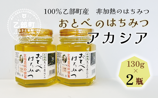 【2024年採れたて！新物！】＜おとべのはちみつ　アカシア130g×2本＞北海道 道産 天然 非加熱 アカシア クセなし 単花蜜 生はちみつ はちみつ ハチミツ 蜂蜜 おとべのはちみつ 1424587 - 北海道乙部町