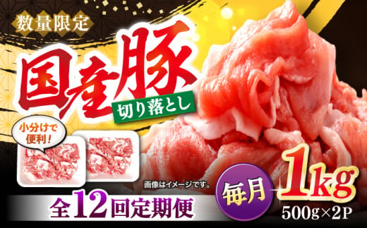 【12回定期便】 切り落とし  長崎県産豚 切り落とし 計12kg（約1kg×12回） 豚肉 ブタ 豚 切り落とし 切り落とし  ＜宮本畜産＞ [CFA013] 305575 - 長崎県西海市