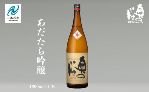 奥の松酒造「あだたら吟醸」1800ml×1本 奥の松 日本酒 酒 アルコール  吟醸 大吟醸 酒造 酒蔵 さけ おすすめ お中元 お歳暮 ギフト 送料無料 二本松市 ふくしま 福島県 送料無料【道の駅安達】 1222191 - 福島県二本松市