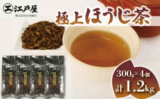 極上 ほうじ茶 300g 4個セット 1.2kg ほうじ茶 静岡県産 お茶 茶葉 おすすめ お取り寄せ ギフト 贈答 日本茶 静岡県 藤枝市