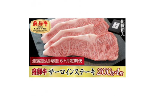 ＜毎月定期便＞化粧箱入 最高級A5等級 飛騨牛 サーロインステーキ 200g×4枚　全6回【4053804】