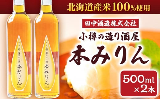 小樽の造り酒屋 本みりん 500ml×2本 計1L 679042 - 北海道小樽市