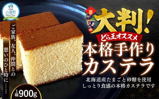 【ギフト用】本格手作りカステラ900g【 カステラ かすてら  和菓子 お菓子 菓子 食品 お取り寄せ お取り寄せグルメ 八雲町 北海道   】 1528733 - 北海道八雲町