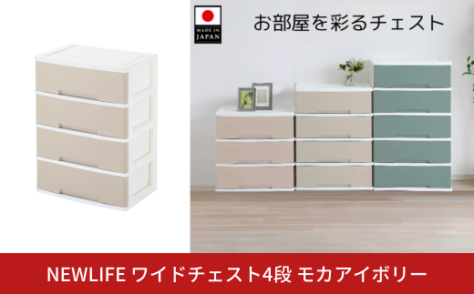 NEWLIFE ワイドチェスト収納4段 モカアイボリー 収納ケース 衣装ケース プラスチック 新生活 引っ越し 大容量 引き出し プラスチック 収納棚 おしゃれ 押入れ 押し入れ収納 リビング収納 【014S100】 1423179 - 新潟県三条市