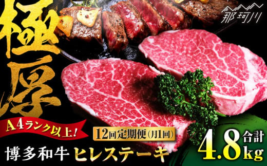 【全12回定期便】希少部位！ 博多和牛 牛肉 ヒレ ステーキ 400g（200g×2） ＜肉のくまもと屋＞ [GBI032]