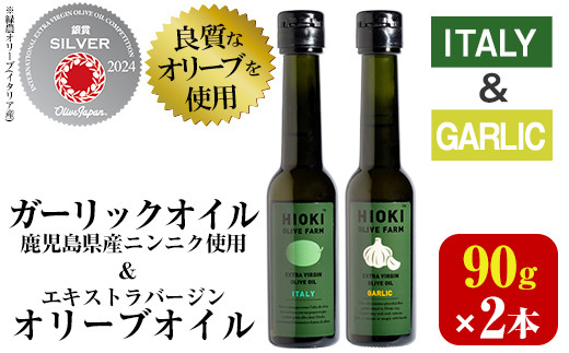 No.443-B ＜イタリア産＆ガーリックオイル＞オリーブオイルセット(90g×2本) 油 食用油 オイル 希少 ガーリック ガーリックオイル HIOKI OLIVE FARM エクストラバージン【鹿児島オリーブ】