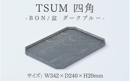 【ふるさと納税】TSUM 四角 - BON/盆　ダークブルー[D-15601c] /お盆 食器 おしゃれ 工芸品 越前漆器 伝統工芸 木製 自然由来 キッチン用品 福井県鯖江市 1488667 - 福井県鯖江市