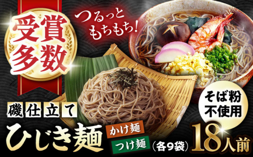 磯仕立て ひじき麺 80g×18人前 つゆ18袋付 そば粉不使用 / 大村市 / あらき商会 [ACZY007]