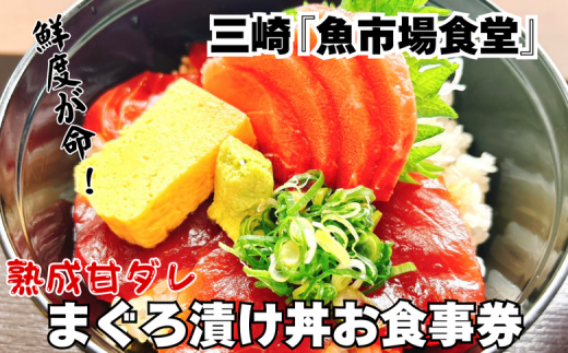 B14-060 三崎「魚市場食堂」特製熟成ダレのまぐろ漬け丼お食事券（ペア） 1423105 - 神奈川県三浦市