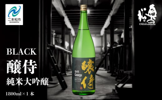 奥の松酒造「BLACK 醸侍 純米大吟醸」1800ml×1本 奥の松 日本酒 酒 アルコール  大吟醸 酒造 酒蔵 さけ おすすめ お中元 お歳暮 ギフト 送料無料 二本松市 ふくしま 福島県 送料無料【道の駅安達】 1222176 - 福島県二本松市