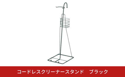 コードレスクリーナースタンド ブラック スティック掃除機スタンド 掃除機立て [キープロダクション] 【014S088】 1456813 - 新潟県三条市