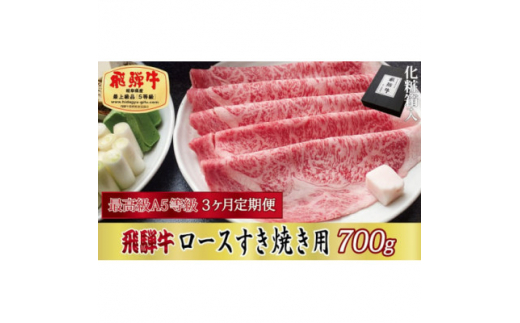 ＜毎月定期便＞化粧箱入 最高級A5等級 飛騨牛 ロースすき焼き用 700g　全3回【4053813】
