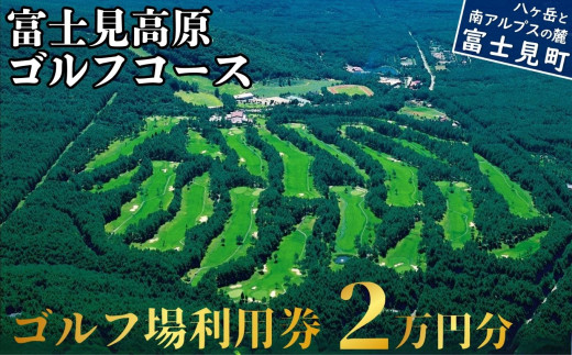 マスターズ級の芝 ゴルフ場利用券 2万円分 長野県 富士見町 富士山 ゴルフ ゴルフ場 体験 スポーツ プレゼント 誕生日 父 父親 祖父 お父さん おじいちゃん 女子会 コンペ チケット クーポン 入場券 利用券 富士見高原リゾート ★