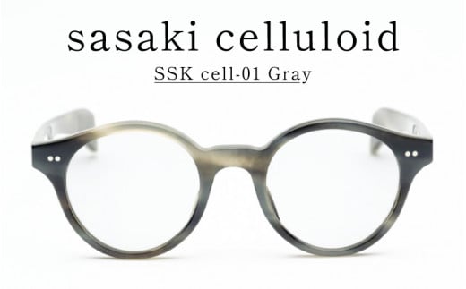 SSK cell-01 セルロイドサングラス Gray [N-14801c] / サングラス セルロイド カラーレンズ ボストン眼鏡 おしゃれめがね メンズ レディース セルロイド 福井県鯖江市