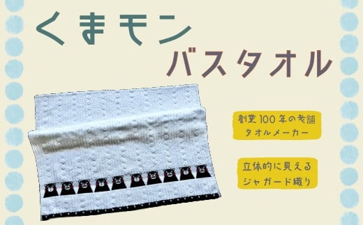 ふるさと納税 [くまモンバスタオル1枚] ジャガード織り くまモン バスタオル 1枚 くまモン ゆるキャラ タオル 綿100% 国産 日本製 熊本県産 美里町産 くまもん 熊本 美里町 美里 くまもと