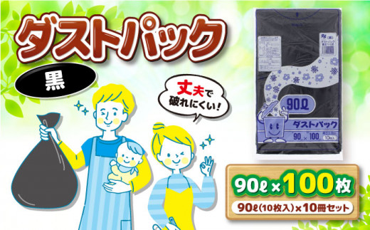 ダストパック　90L　黒（10枚入）×10冊セット