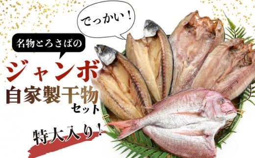 干物 特大 セット とろさば 真ほっけ 天然鯛 とろさば (500g〜550g×2枚) 真ほっけ (400g〜450g×2枚) 鯛 (400g〜450g×1枚) ひもの 干物 さば サバ とろさば ほっけ 真ほっけ 鯛 天然 タイ 天然鯛 大きい 特大 魚太郎 愛知県 南知多町